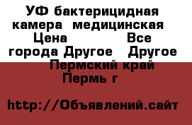 УФ-бактерицидная камера  медицинская › Цена ­ 18 000 - Все города Другое » Другое   . Пермский край,Пермь г.
